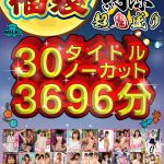 【福袋】【残暑見舞い】超鬼盛り福袋！！30タイトルノーカット3696分（61時間36分）！！【納涼】