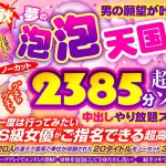 【秋のギフト】期間限定 2023秋 男の願望が叶う夢の泡 泡 天国 祭 ノーカット2385分 超高級ソープ！ヌルヌルグチャグチャ中出しやり放題スペシャル