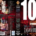 100タイトル100レ●プ100発射16時間BEST