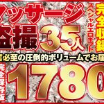 マッサージ盗撮35人！ノーカット大ボリューム1780分収録！