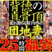 背徳の真骨頂 乱れ堕ちる昼下がりの団地妻 魂の撮り下ろし14作品25時間福袋