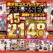 【秋のギフト】超☆神シコリティ保証【大ヒット人気タイトル厳選】美少女コスプレイヤーのガチ大乱交SEX調教ドキュメント15作品丸ごと完全収録2148分